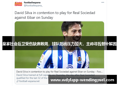 皇家社会后卫受伤缺席数周，球队防线压力加大，主帅寻找替补解困