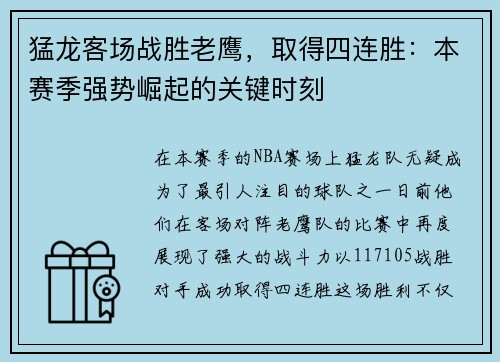 猛龙客场战胜老鹰，取得四连胜：本赛季强势崛起的关键时刻
