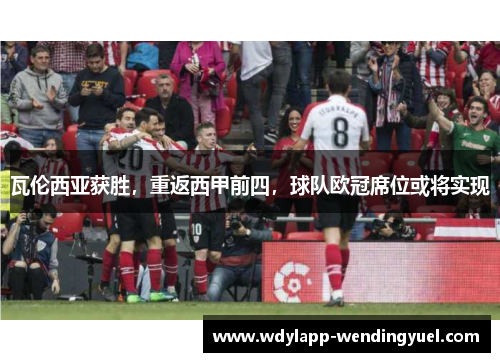瓦伦西亚获胜，重返西甲前四，球队欧冠席位或将实现