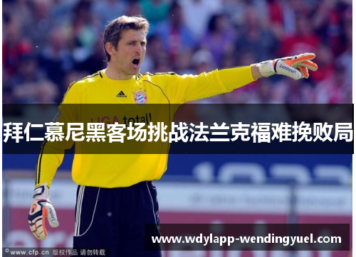 拜仁慕尼黑客场挑战法兰克福难挽败局