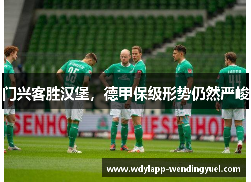 门兴客胜汉堡，德甲保级形势仍然严峻