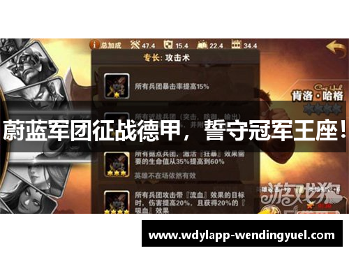 蔚蓝军团征战德甲，誓守冠军王座！