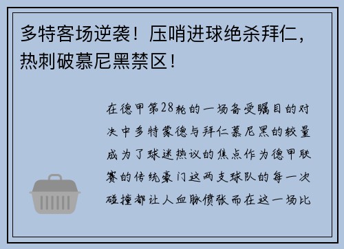 多特客场逆袭！压哨进球绝杀拜仁，热刺破慕尼黑禁区！