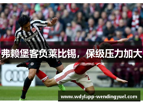 弗赖堡客负莱比锡，保级压力加大