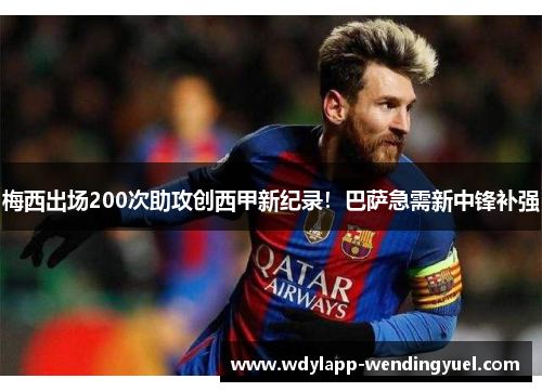 梅西出场200次助攻创西甲新纪录！巴萨急需新中锋补强