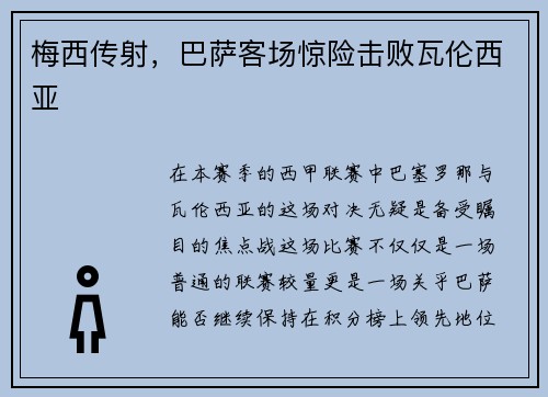 梅西传射，巴萨客场惊险击败瓦伦西亚