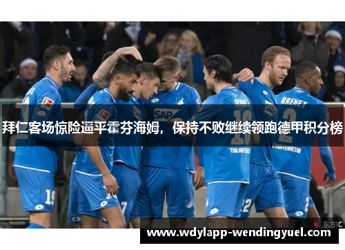 拜仁客场惊险逼平霍芬海姆，保持不败继续领跑德甲积分榜