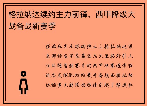格拉纳达续约主力前锋，西甲降级大战备战新赛季