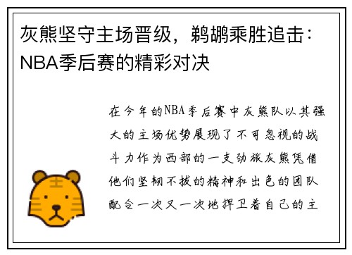 灰熊坚守主场晋级，鹈鹕乘胜追击：NBA季后赛的精彩对决
