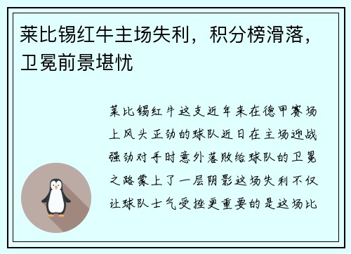 莱比锡红牛主场失利，积分榜滑落，卫冕前景堪忧