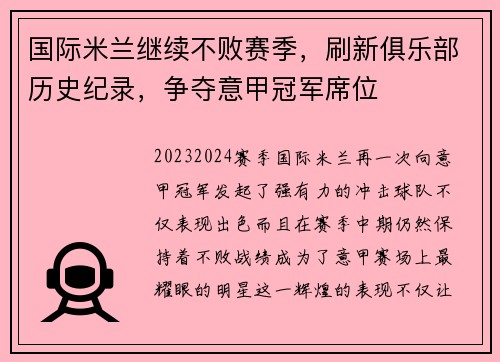 国际米兰继续不败赛季，刷新俱乐部历史纪录，争夺意甲冠军席位
