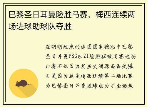 巴黎圣日耳曼险胜马赛，梅西连续两场进球助球队夺胜