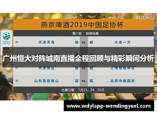 广州恒大对阵城南直播全程回顾与精彩瞬间分析
