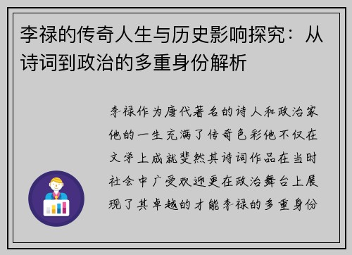 李禄的传奇人生与历史影响探究：从诗词到政治的多重身份解析