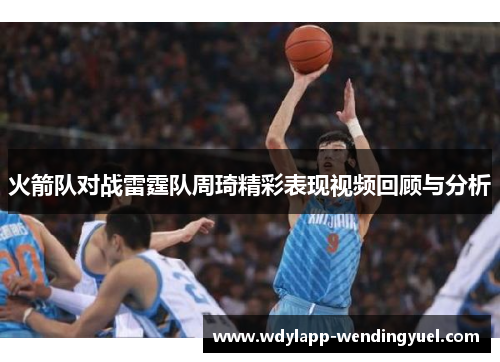 火箭队对战雷霆队周琦精彩表现视频回顾与分析