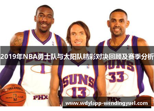 2019年NBA勇士队与太阳队精彩对决回顾及赛季分析