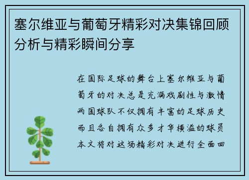 塞尔维亚与葡萄牙精彩对决集锦回顾分析与精彩瞬间分享