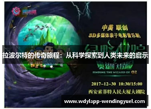拉波尔特的传奇旅程：从科学探索到人类未来的启示