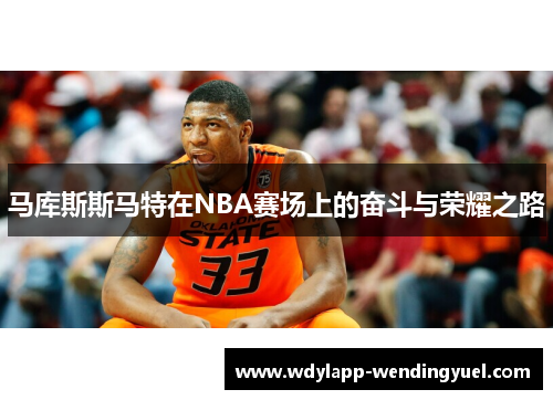 马库斯斯马特在NBA赛场上的奋斗与荣耀之路