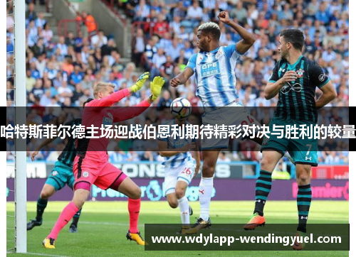 哈特斯菲尔德主场迎战伯恩利期待精彩对决与胜利的较量
